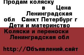 Продам коляску Roan Marita Elegance Europe 2в1  › Цена ­ 15 000 - Ленинградская обл., Санкт-Петербург г. Дети и материнство » Коляски и переноски   . Ленинградская обл.